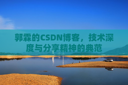 郭霖的CSDN博客，技术深度与分享精神的典范